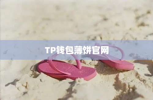 TP钱包薄饼官网