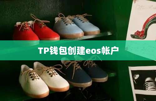 TP钱包创建eos帐户