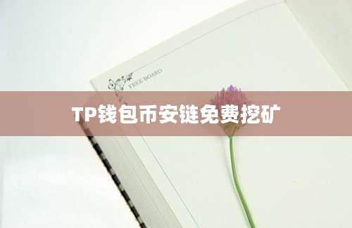 TP钱包币安链免费挖矿