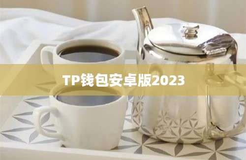 TP钱包安卓版2023