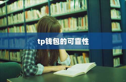 tp钱包的可靠性