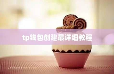 tp钱包创建最详细教程