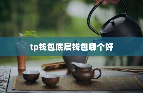 tp钱包底层钱包哪个好