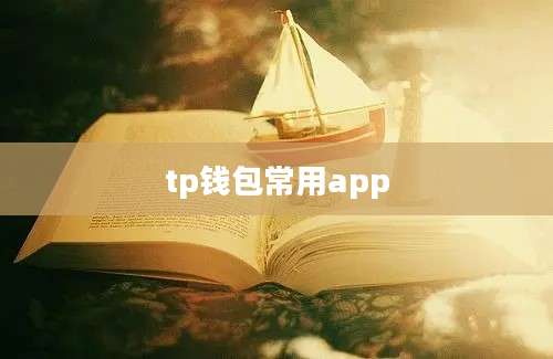 tp钱包常用app