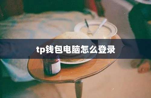 tp钱包电脑怎么登录