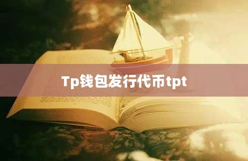 Tp钱包发行代币tpt