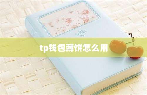 tp钱包薄饼怎么用