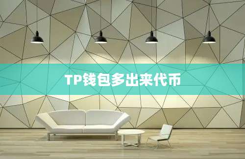 TP钱包多出来代币