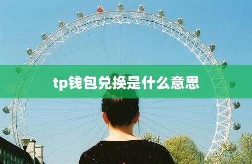 tp钱包兑换是什么意思