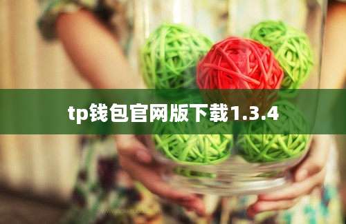 tp钱包官网版下载1.3.4