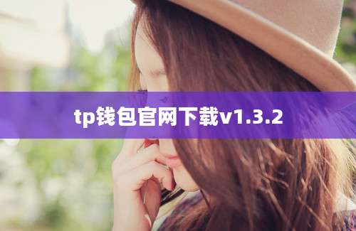 tp钱包官网下载v1.3.2