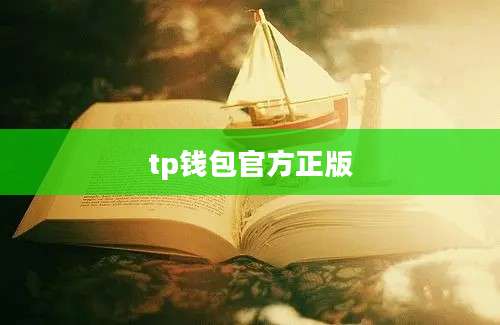 tp钱包官方正版