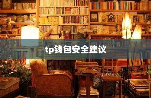 tp钱包安全建议