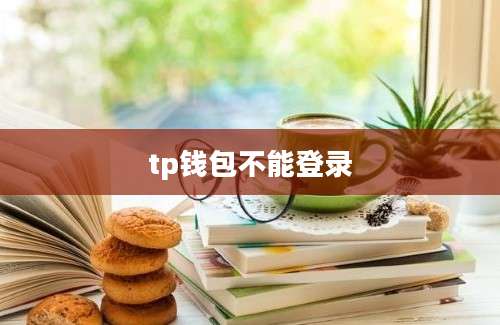 tp钱包不能登录