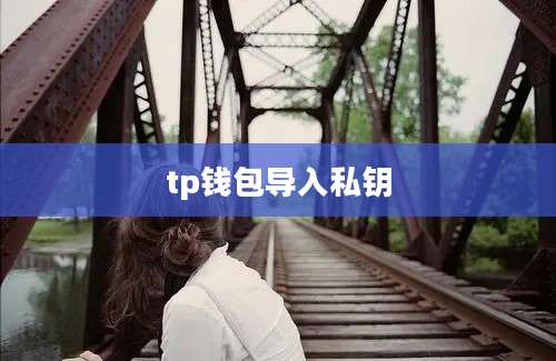 tp钱包导入私钥