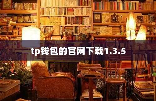 tp钱包的官网下载1.3.5