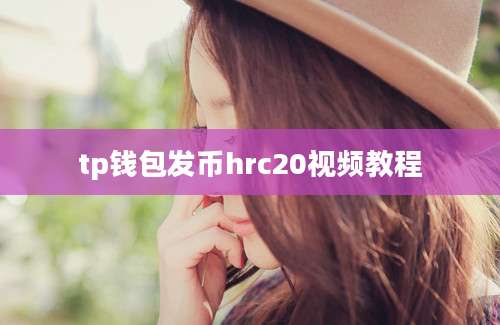 tp钱包发币hrc20视频教程