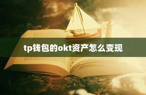 tp钱包的okt资产怎么变现