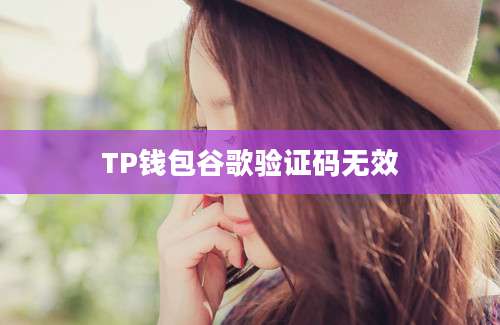 TP钱包谷歌验证码无效