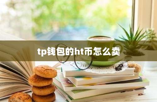 tp钱包的ht币怎么卖