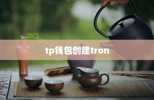 tp钱包创建tron