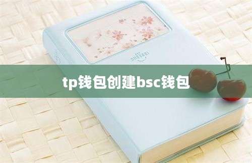 tp钱包创建bsc钱包