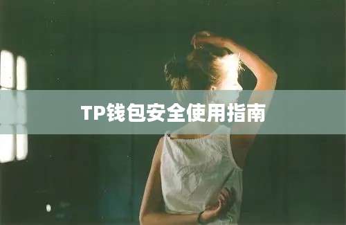 TP钱包安全使用指南