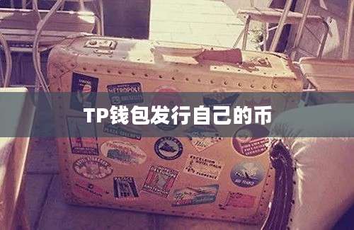 TP钱包发行自己的币