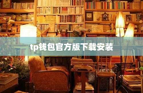 tp钱包官方版下载安装