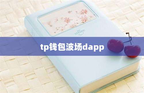 tp钱包波场dapp