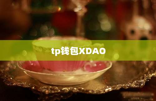 tp钱包XDAO