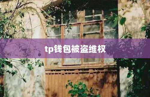 tp钱包被盗维权