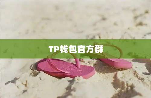 TP钱包官方群