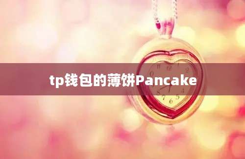 tp钱包的薄饼Pancake