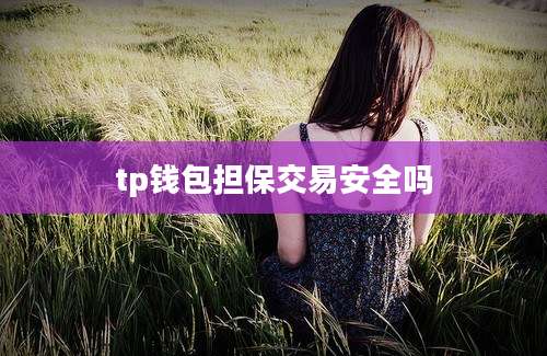 tp钱包担保交易安全吗