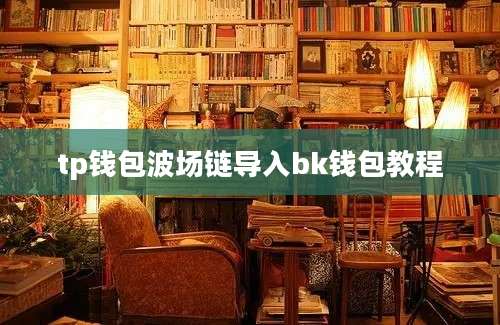 tp钱包波场链导入bk钱包教程