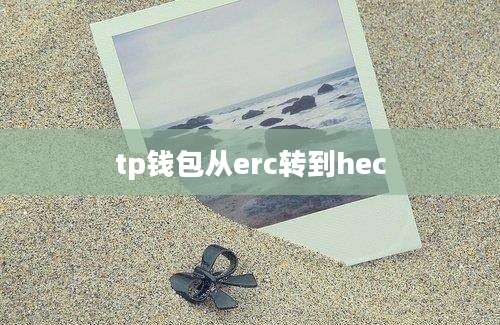 tp钱包从erc转到hec