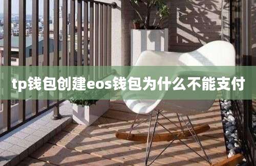 tp钱包创建eos钱包为什么不能支付