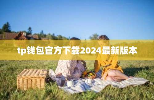 tp钱包官方下载2024最新版本