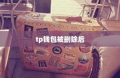 tp钱包被删除后