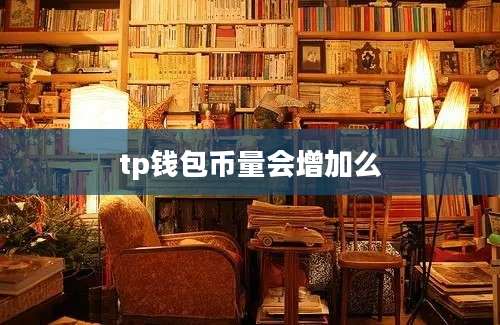 tp钱包币量会增加么