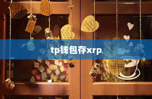 tp钱包存xrp