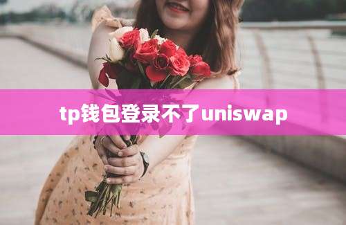 tp钱包登录不了uniswap