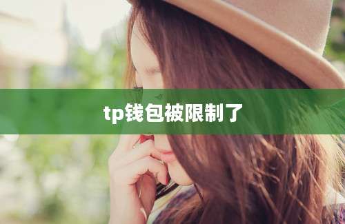 tp钱包被限制了