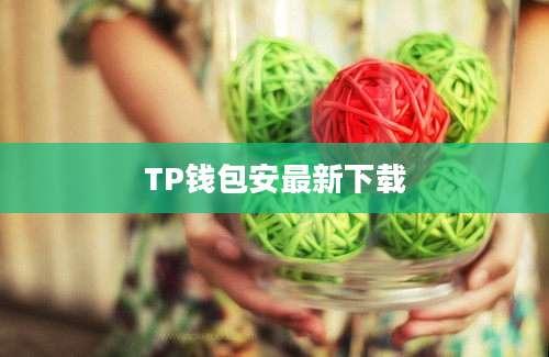 TP钱包安最新下载