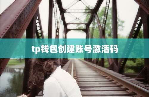 tp钱包创建账号激活码