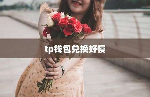 tp钱包兑换好慢