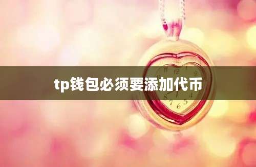 tp钱包必须要添加代币