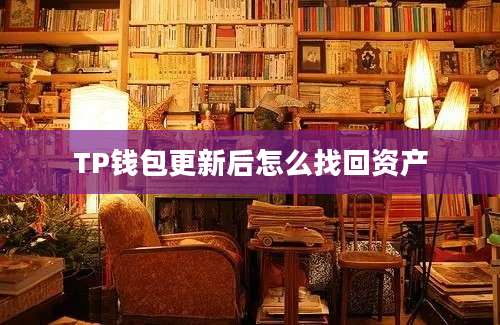 TP钱包更新后怎么找回资产