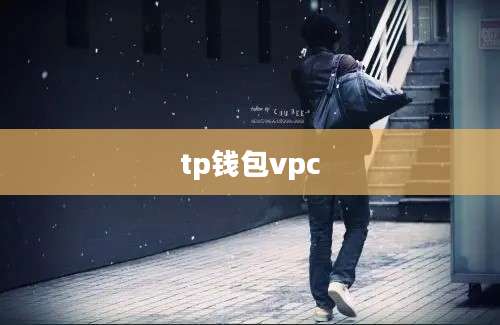 tp钱包vpc